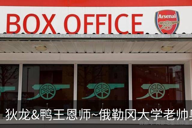 狄龙&鸭王恩师~俄勒冈大学老帅奥尔特曼突然退休 林葳迎来新主帅