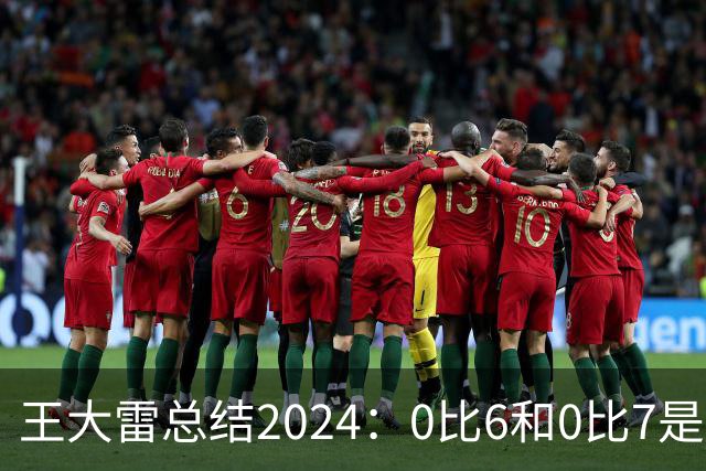 王大雷总结2024：0比6和0比7是我不断提升的动力