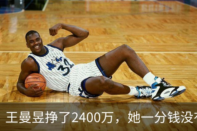 王曼昱挣了2400万，她一分钱没有乱花，全部用在刀刃上
