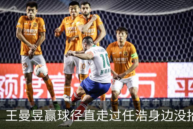 王曼昱赢球径直走过任浩身边没抬手 任浩自费跟队记数据 大满贯赛前马琳亲自喂球