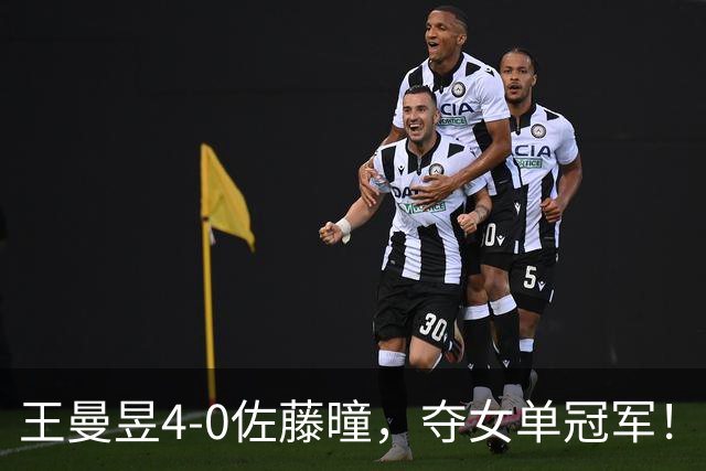 王曼昱4-0佐藤曈，夺女单冠军！耗时47分钟成功卫冕！曼昱辛苦了