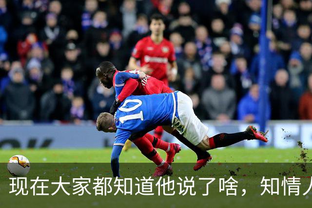 现在大家都知道他说了啥，知情人士透露，皇马姆巴佩本无意道歉，被迫表态