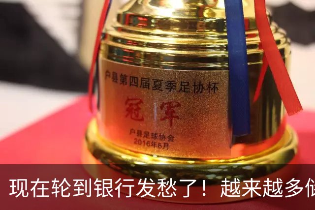 现在轮到银行发愁了！越来越多储户，主动把存款分散到不同银行。