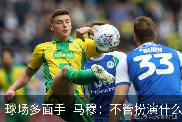 球场多面手 马穆：不管扮演什么角色都会尽力做到最好