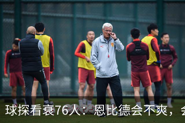 球探看衰76人：恩比德会不爽，会停止防守