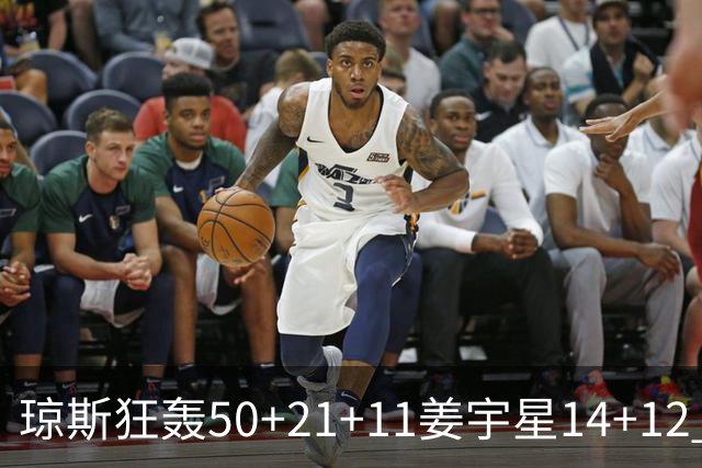 琼斯狂轰50+21+11姜宇星14+12 吉林大胜北京