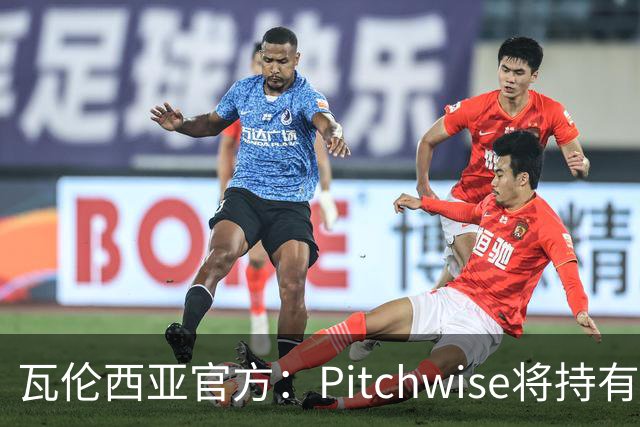 瓦伦西亚官方：Pitchwise将持有球队42%的股份，并注资1亿欧