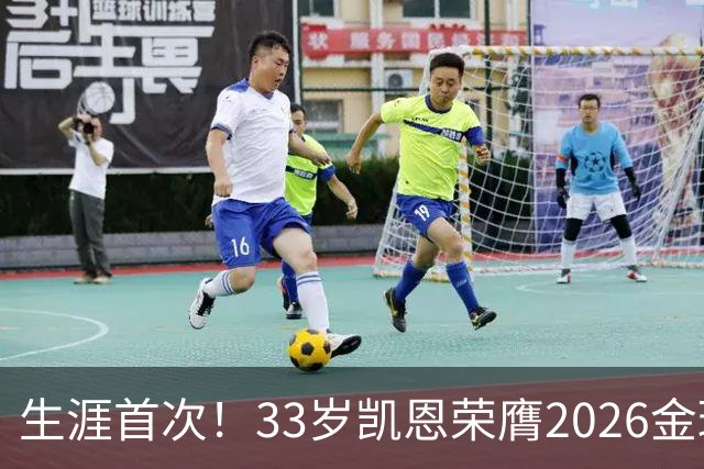 生涯首次！33岁凯恩荣膺2026金球奖 近25年英格兰首人