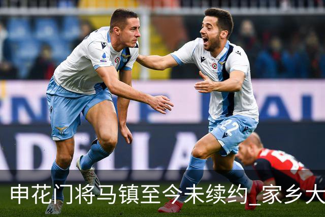 申花门将马镇至今未续约 家乡大连英博回归遇阻 广州豹成潜在下家 或面临异地分居