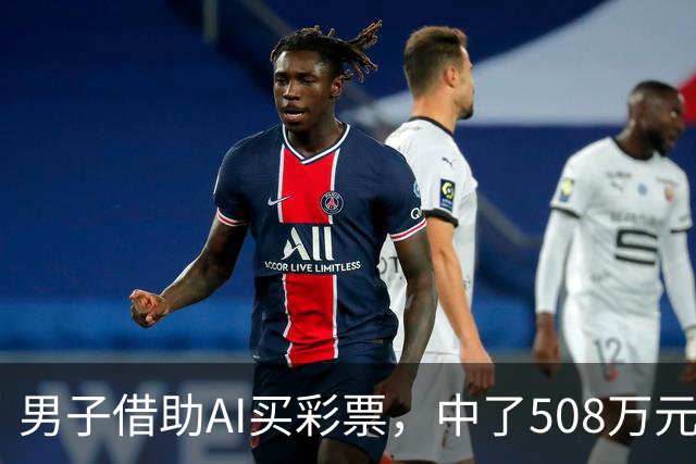 男子借助AI买彩票，中了508万元！本人回应：让AI选出20个号码，根据重号、连号、分布，人工再修正