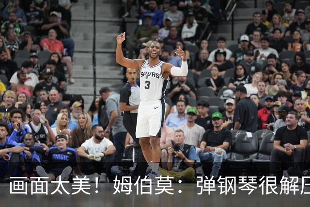 画面太美！姆伯莫：弹钢琴很解压，我通过教学视频自学成才