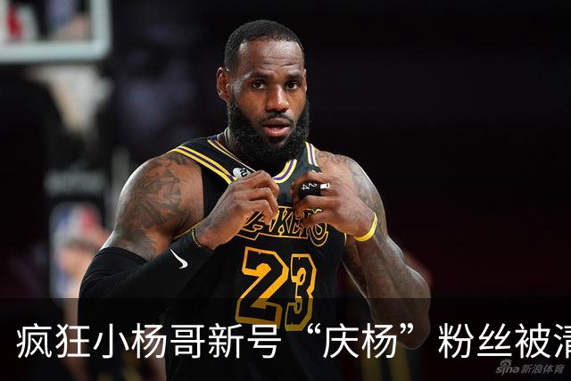 疯狂小杨哥新号“庆杨”粉丝被清零