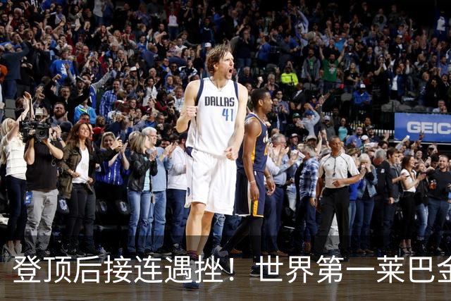 登顶后接连遇挫！世界第一莱巴金娜因脚伤退出武汉公开赛