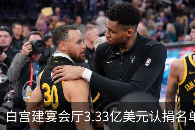 白宫建宴会厅3.33亿美元认捐名单曝光：曾说要捐钱的特朗普未在其中，英伟达、苹果等均认捐2500万美元，为最高单笔认捐金额