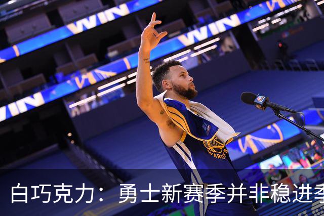 白巧克力：勇士新赛季并非稳进季后赛 但不该轻易改变库里的打法