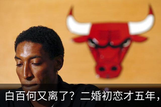 白百何又离了？二婚初恋才五年，4岁半儿子刚记事，42岁街头十指紧扣对方却疑似另有其人，三方零回应