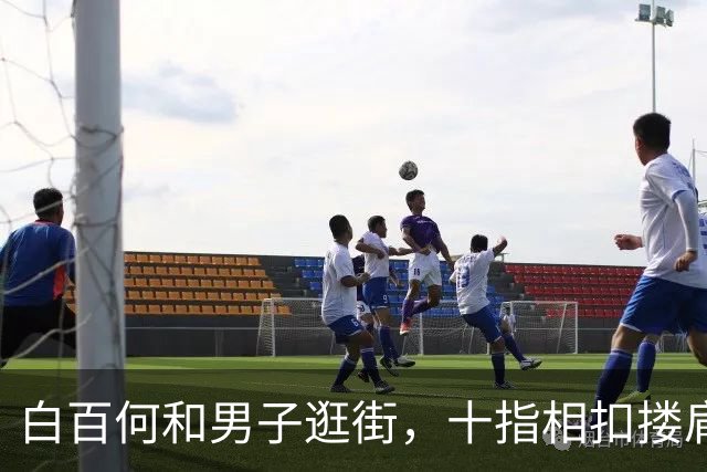 白百何和男子逛街，十指相扣搂肩掐腰打闹，举止亲密关系不一般