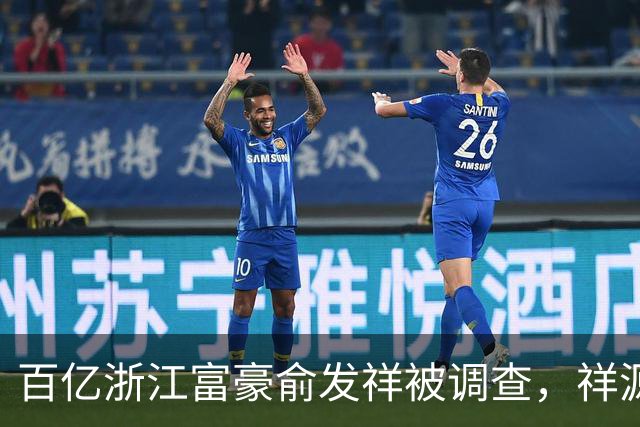 百亿浙江富豪俞发祥被调查，祥源旅游、地产业务受影响几何？