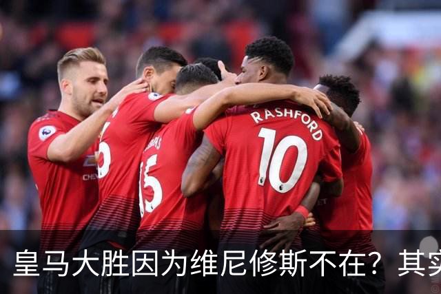 皇马大胜因为维尼修斯不在？其实是因为他被教练看见了