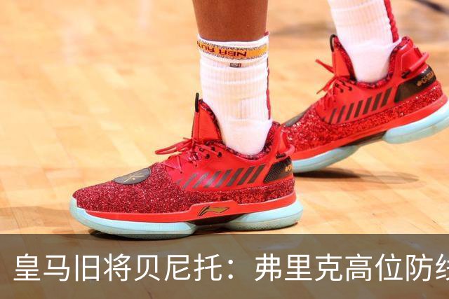 皇马旧将贝尼托：弗里克高位防线被皇马惩罚