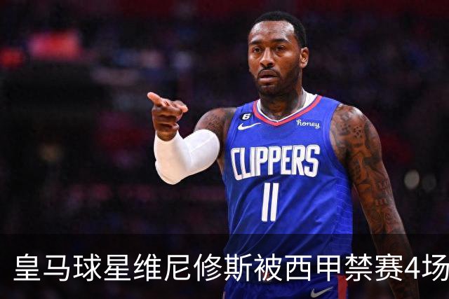 皇马球星维尼修斯被西甲禁赛4场，将缺席对阵巴萨；维尼修斯解释获得红牌原因：一场意外的纠缠！