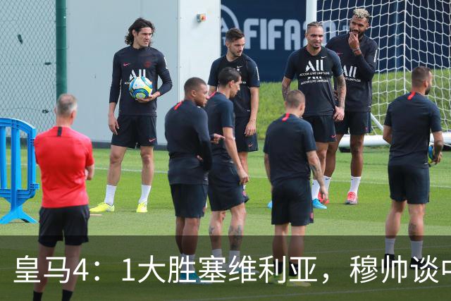 皇马4：1大胜塞维利亚，穆帅谈中卫米利唐替补出场，以及禁赛的维尼修斯近况！