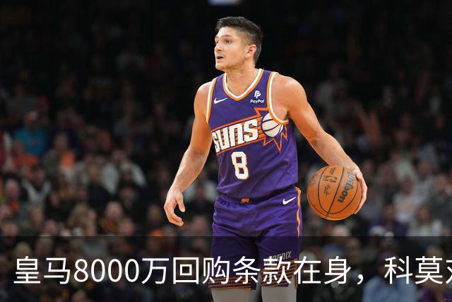 皇马8000万回购条款在身，科莫对帕斯标价超1亿