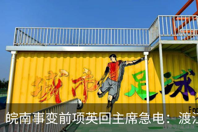 皖南事变前项英回主席急电：渡江绝无可能！项英为何拒绝北上？