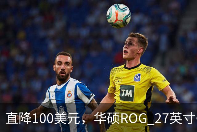 直降100美元，华硕ROG 27英寸OLED显示器跌回历史最低价
