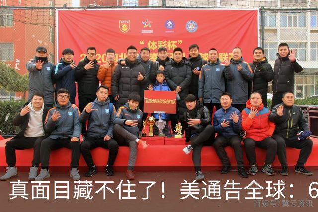真面目藏不住了！美通告全球：6国分摊战争费，总额共3000亿美元