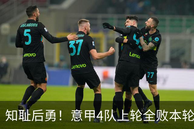 知耻后勇！意甲4队上轮全败本轮全胜 英西意各风骚1轮