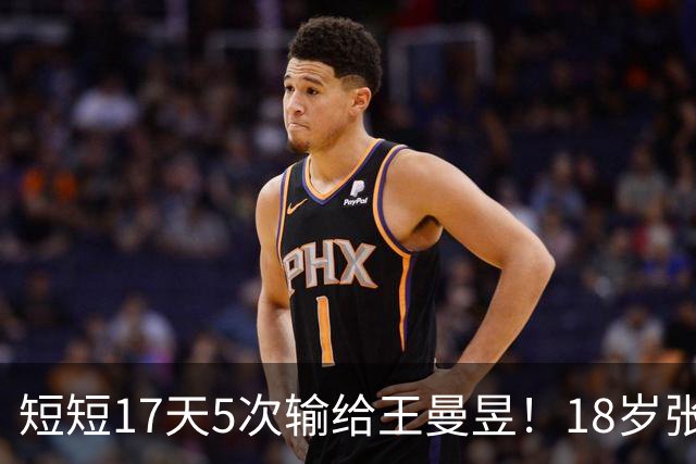 短短17天5次输给王曼昱！18岁张本美和苦笑握手 生涯交手15次仅1胜