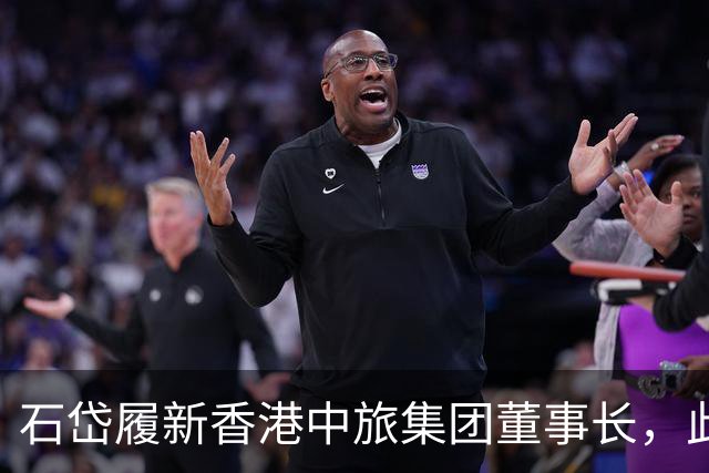 石岱履新香港中旅集团董事长，此前担任招商局集团总经理