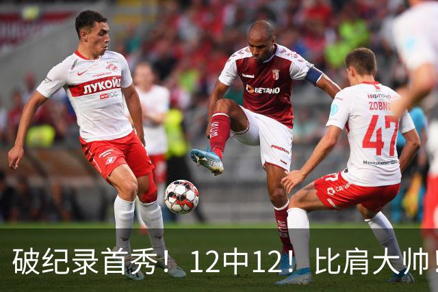 破纪录首秀！12中12！比肩大帅！四年1.3亿有多值？