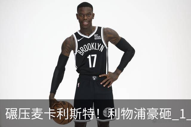 碾压麦卡利斯特！利物浦豪砸 1 亿挖全能中场，伊劳拉要升级核心