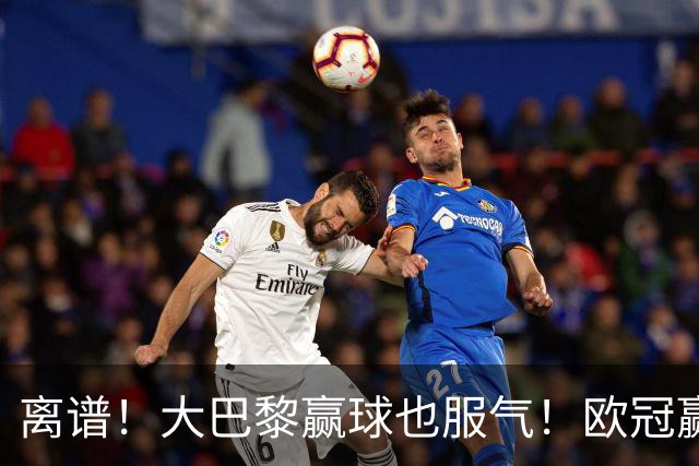 离谱！大巴黎赢球也服气！欧冠赢曼城全靠运气