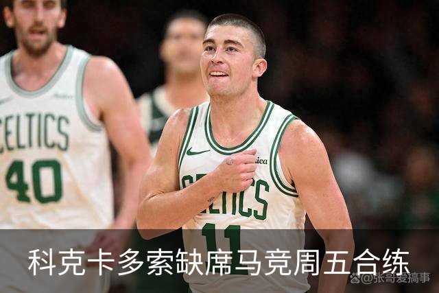 科克卡多索缺席马竞周五合练