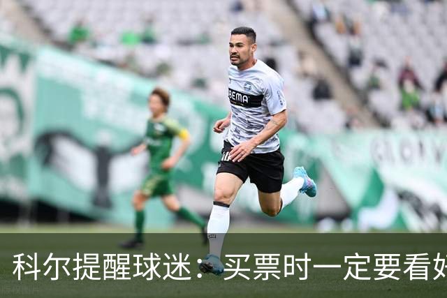 科尔提醒球迷：买票时一定要看好赛程安排 尤其是背靠背的比赛