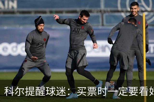 科尔提醒球迷：买票时一定要看好赛程安排 尤其是背靠背的比赛
