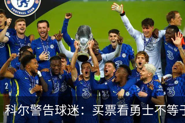 科尔警告球迷：买票看勇士不等于能看到库里
