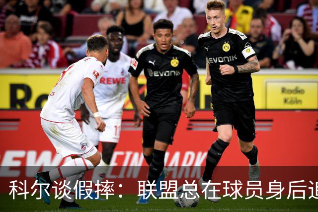 科尔谈假摔：联盟总在球员身后追，我们该叫“不扯淡协会”