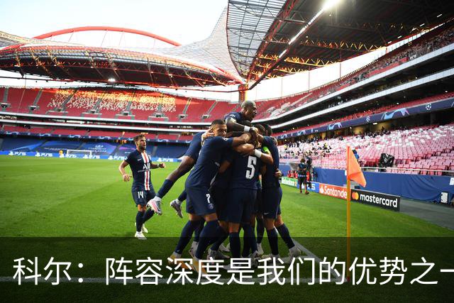 科尔：阵容深度是我们的优势之一 年轻球员登场后表现得非常出色