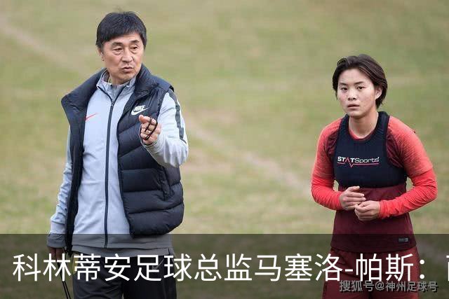 科林蒂安足球总监马塞洛-帕斯：西多夫能带我们赢球