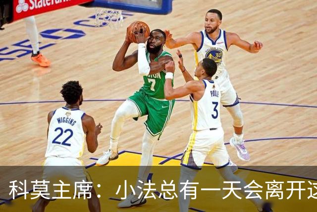 科莫主席：小法总有一天会离开这里，他必须帮我们找到继任者