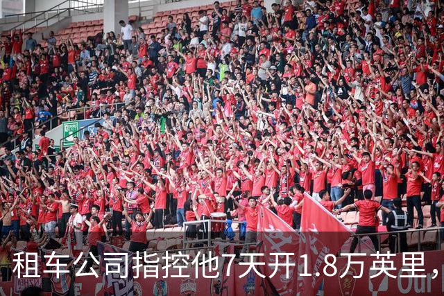 租车公司指控他7天开1.8万英里，手机只记了870英里