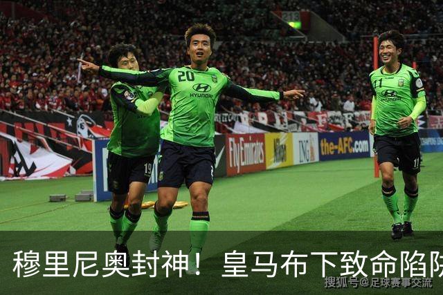 穆里尼奥封神！皇马布下致命陷阱！一招撕碎弗里克打爆巴萨