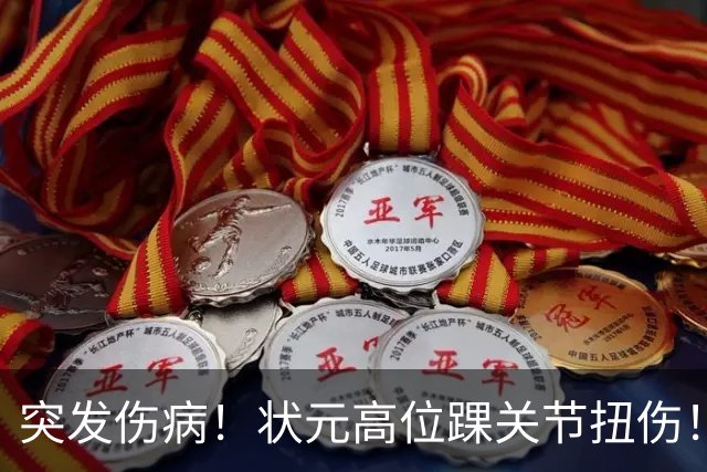 突发伤病！状元高位踝关节扭伤！休战4至6周！