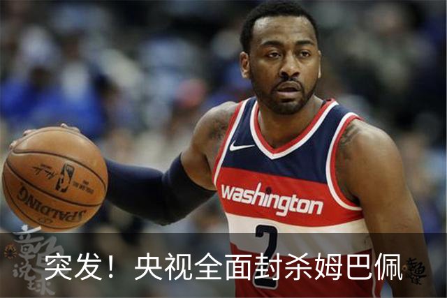 突发！央视全面封杀姆巴佩