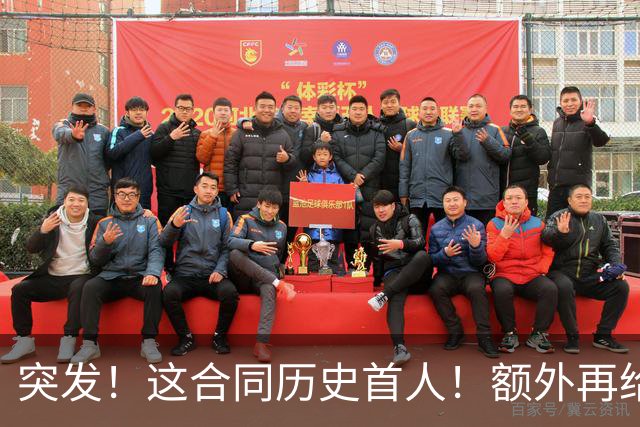 突发！这合同历史首人！额外再给4000万！牛哇！