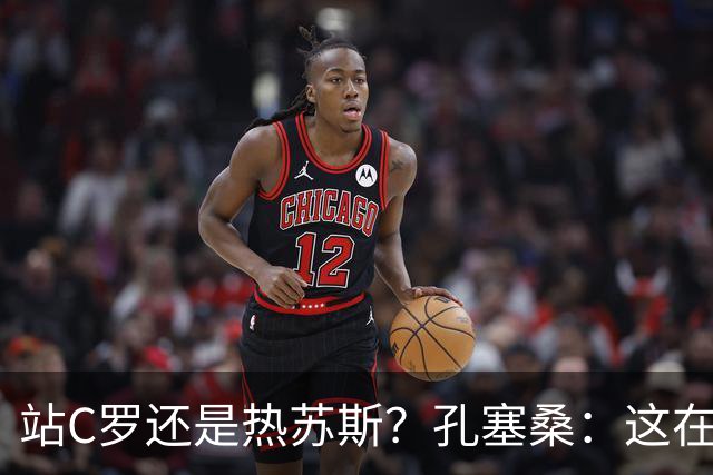 站C罗还是热苏斯？孔塞桑：这在葡萄牙是个敏感话题 选边站不合适